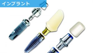 インプラント