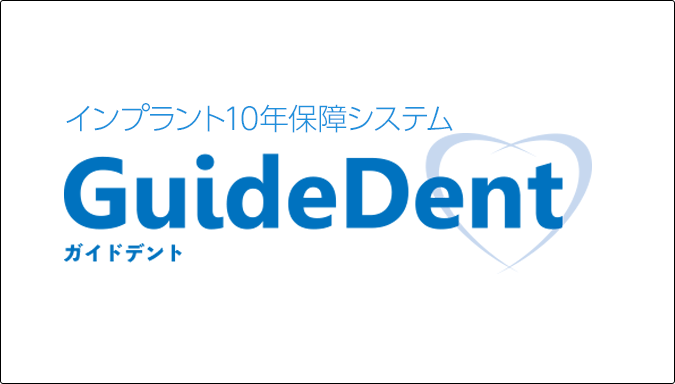 いしはた歯科クリニックではガイドデントのインプラント10年保証システムを受けられます。