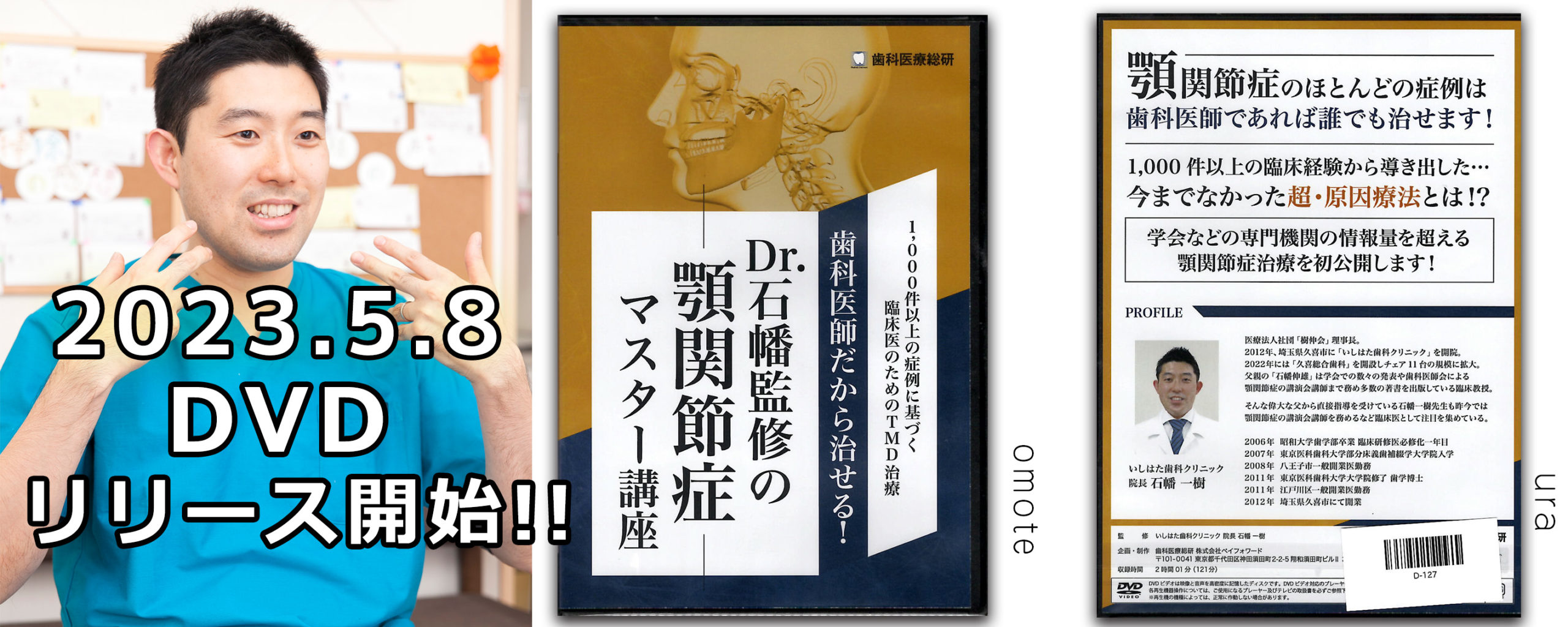 石幡先生監修の顎関節症のマスター講座DVDが2023年5月8日よりリリース開始