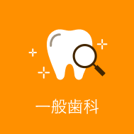 一般歯科｜久喜市の歯医者いしはた歯科クリニック