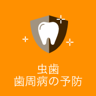 虫歯歯周病の予防｜久喜市の歯医者いしはた歯科クリニック