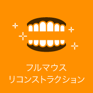 フルマウスリコンストラクション｜久喜市の歯医者いしはた歯科クリニック