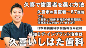 久喜で歯医者を選ぶ方法｜久喜いしはた歯科