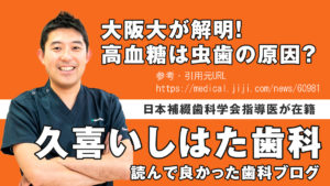 高血糖で虫歯リスク増　唾液に移行、細菌が変化　大阪大