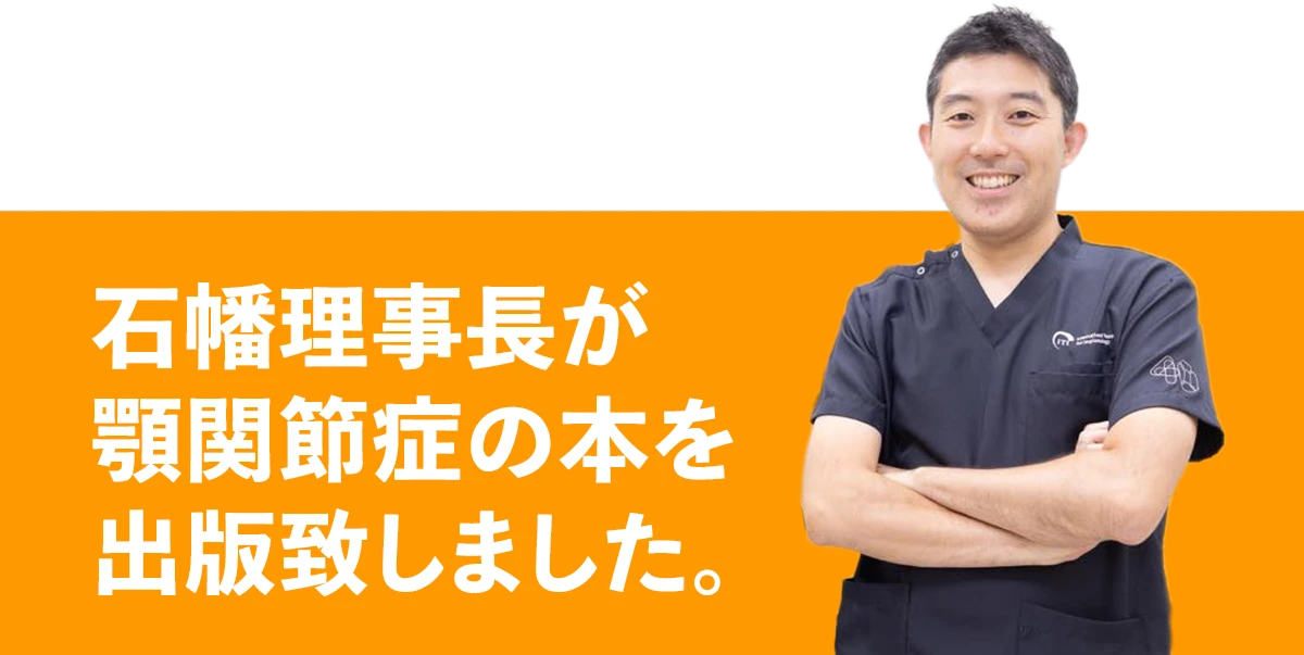 石幡理事長が顎関節症の本を出版致しました。