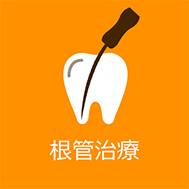 根管治療｜久喜市の歯医者いしはた歯科クリニック